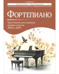Фортепиано. Хрестоматия для учащихся средних классов ДМШ и ДШИ