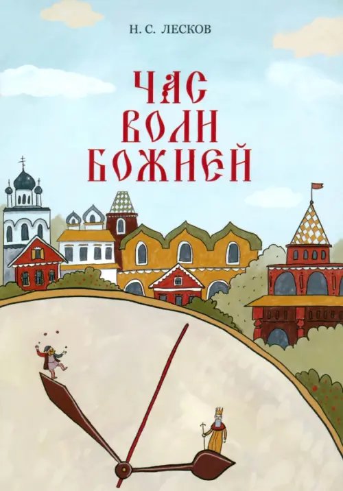 Час воли божией Час воли божией