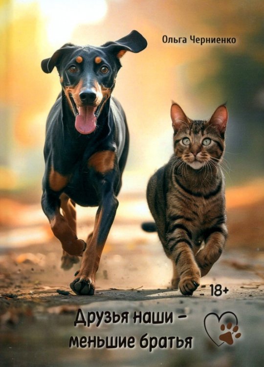 Друзья наши меньшие братья Друзья наши меньшие братья