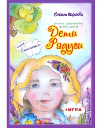 Дети Радуги