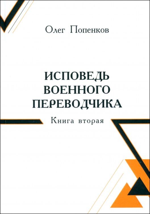 Исповедь военного переводчика. Книга вторая Исповедь военного переводчика. Книга вторая