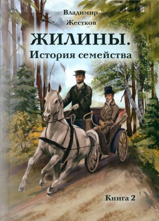 Жилины. История семейства. Книга 2 Жилины. История семейства. Книга 2