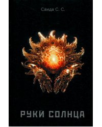 Руки солнца