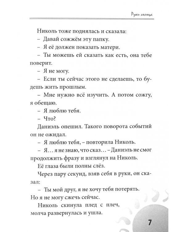Руки солнца