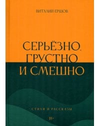 Серьёзно, грустно и смешно