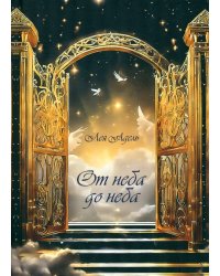 От неба до неба