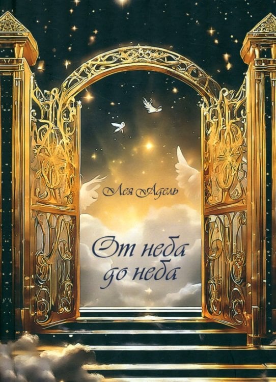 От неба до неба От неба до неба