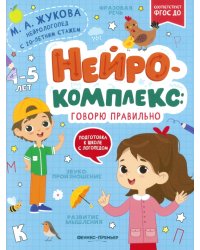 Нейрокомплекс. Говорю правильно. 4-5 лет
