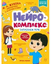 Нейрокомплекс. Запускаем речь. 3-4 года