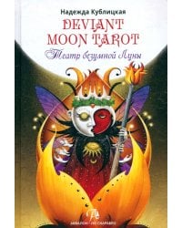 Deviant Moon Tarot. Театр Безумной Луны