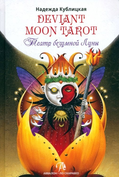 Deviant Moon Tarot. Театр Безумной Луны Deviant Moon Tarot. Театр Безумной Луны