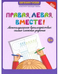 Правая, левая, вместе! Межполушарное взаимодействие. Самые сложные задания