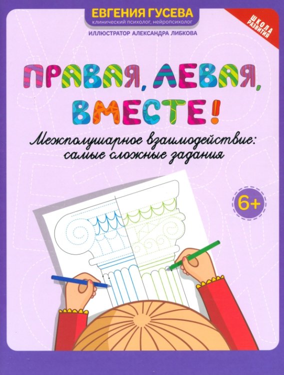 Обложка книги «Правая, левая, вместе! Межполушарное взаимодействие. Самые сложные задания» — Гусева Евгения Олеговна, ISBN 9785222431856