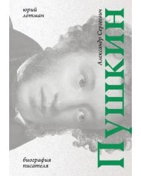 Александр Сергеевич Пушкин. Биография писателя