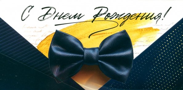 Конверт для денег С Днем рождения! Конверт для денег С Днем рождения!