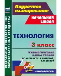 Технология. 3 класс. Технологические карты уроков по учебнику Е. А. Лутцевой, Т. П. Зуевой