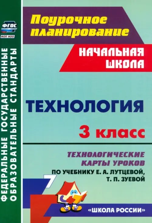 Поурочное планирование. Начальная школа Технология. 3 класс. Технологические карты уроков по учебнику Е. А. Лутцевой, Т. П. Зуевой