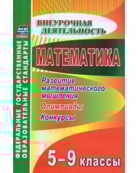 Математика. 5-9 классы. Развитие математического мышления. Олимпиады, конкурсы