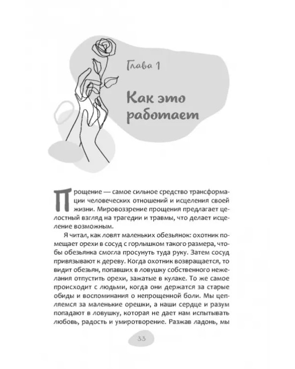 Как простить, когда ты не можешь. Революционный гайд по освобождению сердца и разума от обид