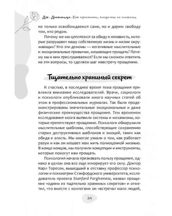 Как простить, когда ты не можешь. Революционный гайд по освобождению сердца и разума от обид