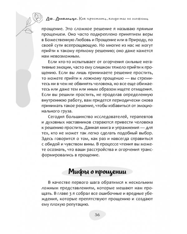 Как простить, когда ты не можешь. Революционный гайд по освобождению сердца и разума от обид