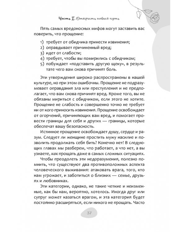 Как простить, когда ты не можешь. Революционный гайд по освобождению сердца и разума от обид
