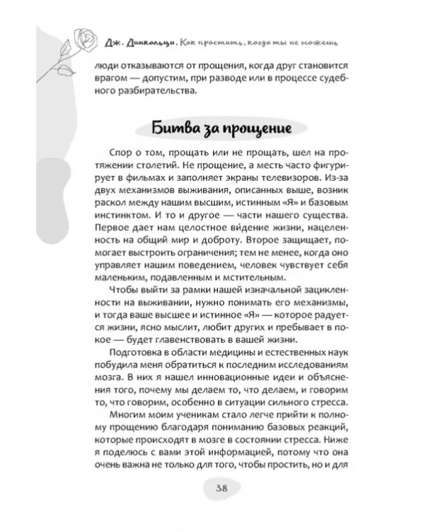 Как простить, когда ты не можешь. Революционный гайд по освобождению сердца и разума от обид