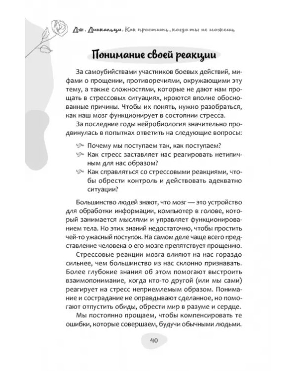 Как простить, когда ты не можешь. Революционный гайд по освобождению сердца и разума от обид