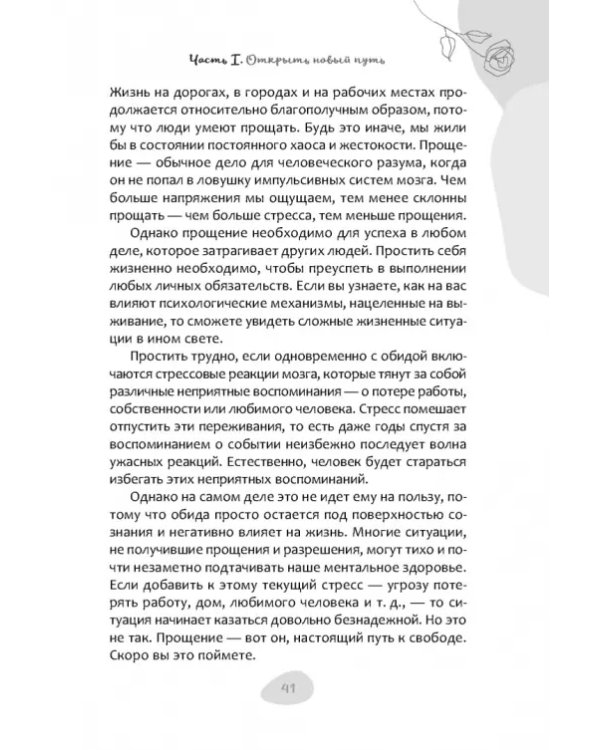 Как простить, когда ты не можешь. Революционный гайд по освобождению сердца и разума от обид