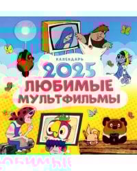 Календарь на 2025 год Любимые мультфильмы