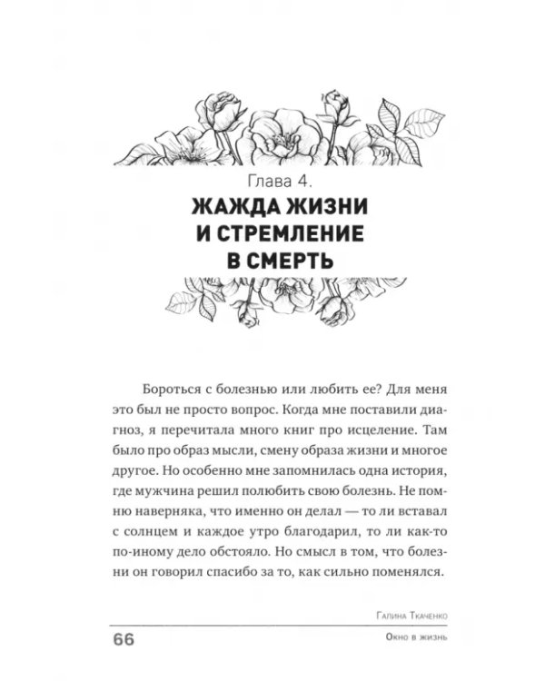 Окно в жизнь. Психология онкозаболеваний. Как помочь себе и близким