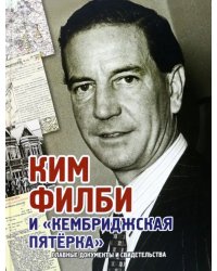 Ким Филби и "Кембриджская пятёрка". Альбом