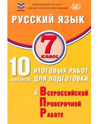 Русский язык. 7 класс. 10 вариантов итоговых работ для подготовки к ВПР
