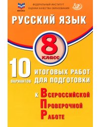 Русский язык. 8 класс. 10 вариантов итоговых работ для подготовки к ВПР
