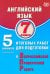 Английский язык. 7 класс. 5 вариантов итоговых работ для подготовки к ВПР