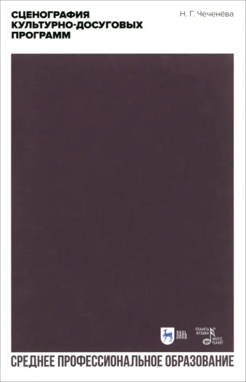 Социально-культурная деятельность Сценография культурно-досуговых программ. Учебно-методическое пособие для СПО