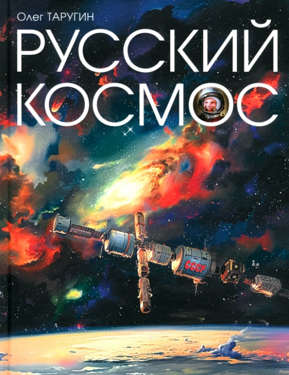 Русский Космос Русский Космос