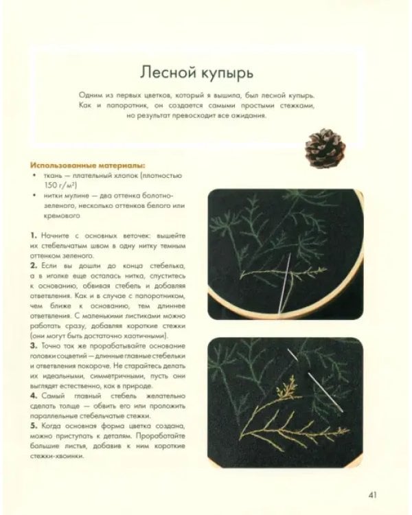 Лесные стежки. Свободная вышивка и одежда без выкроек