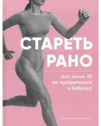 Стареть рано. Как после 35 не превратиться в бабушку