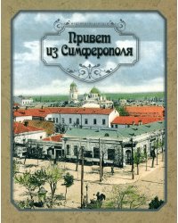 Привет из Симферополя