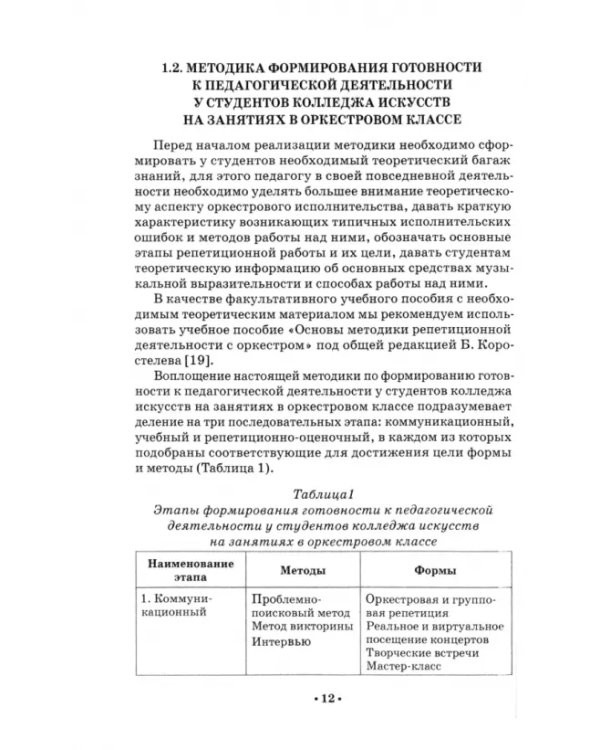 Педагогическая деятельность в оркестровом классе у студентов колледжей искусств. Учебное пособие