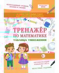 Тренажер по математике. Таблица умножения