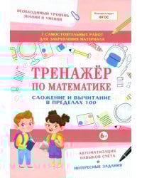 Тренажер по математике. Сложение и вычитание в пределах 100