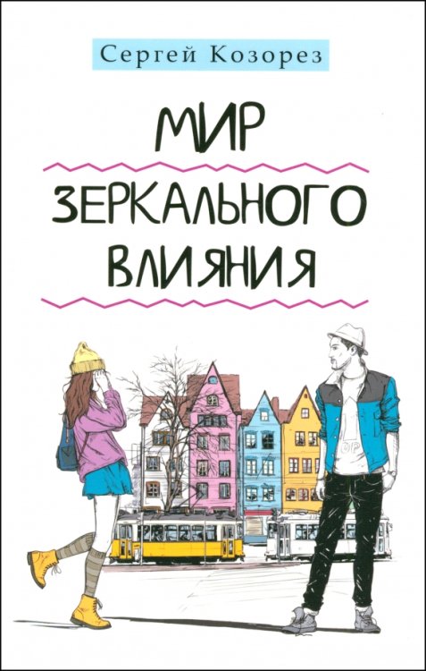 Мир зеркального влияния Мир зеркального влияния