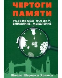Чертоги памяти. Развиваем логику, внимание, мышление