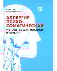 Аллергия психосоматическая. Методы ее диагностики и лечения