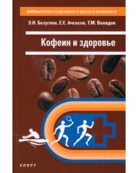 Кофеин и здоровье