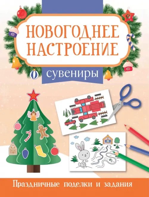 Новогоднее настроение Сувениры