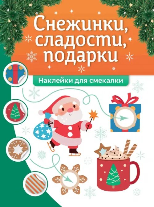 Школа дедушки Мороза Снежинки, сладости, подарки. Наклейки для смекалки