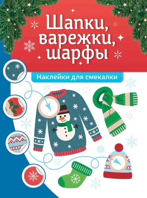 Школа дедушки Мороза Шапки, варежки, шарфы. Наклейки для смекалки